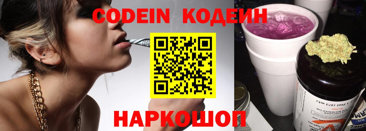 Кодеин Purple Drank  Вход с VPN  Кодеиновый сироп Lean напиток Lean (лин)  Елизово 
